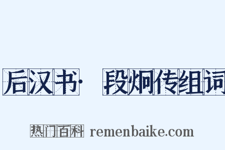 后汉书·段炯传组词是什么意思的图片